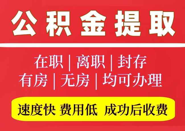 老新镇国管公积金代提